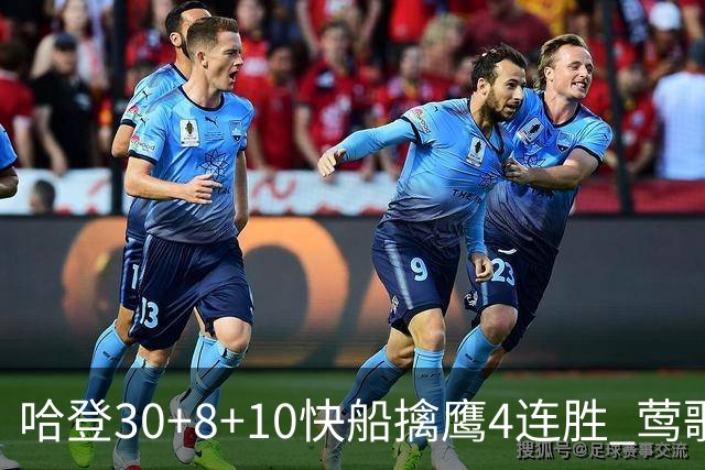 哈登30+8+10快船擒鹰4连胜 莺歌41分鹈鹕屠龙