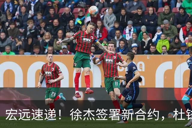 宏远速递！徐杰签署新合约，杜锋获加薪续约，徐昕深夜发声