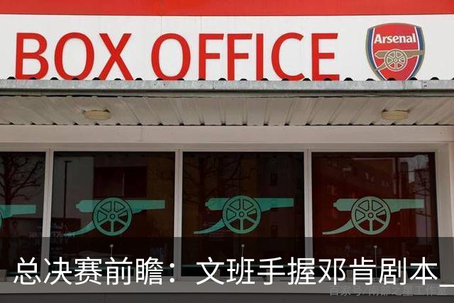 总决赛前瞻：文班手握邓肯剧本 马刺能开启新时代吗？