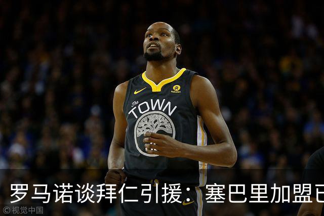 罗马诺谈拜仁引援：塞巴里加盟已接近敲定，N·布朗谈判正在推进
