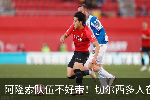 阿隆索队伍不好带！切尔西多人在转会窗试水，恩佐库库想离开