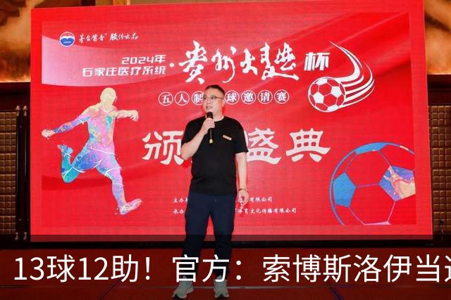 13球12助！官方：索博斯洛伊当选球迷票选利物浦赛季最佳男足球员